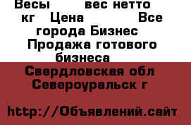 Весы  AKAI вес нетто 0'3 кг › Цена ­ 1 000 - Все города Бизнес » Продажа готового бизнеса   . Свердловская обл.,Североуральск г.
